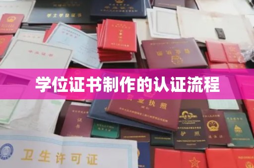 达拉特旗学位证书制作的认证流程