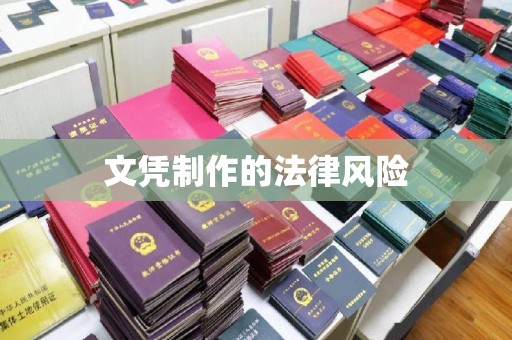 平南文凭制作的法律风险