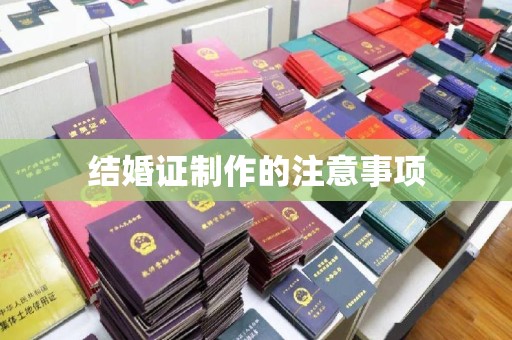 温江结婚证制作的注意事项