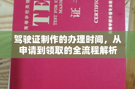 桐柏驾驶证制作的办理时间，从申请到领取的全流程解析