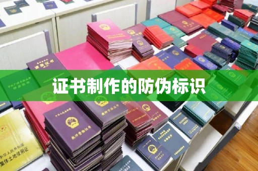 乌当证书制作的防伪标识