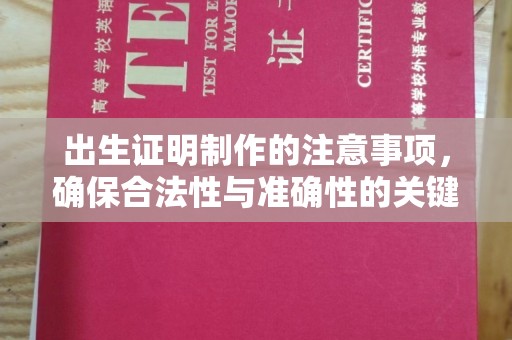 霞山出生证明制作的注意事项，确保合法性与准确性的关键步骤