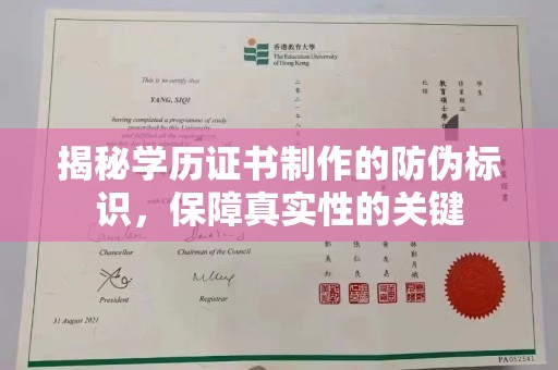 平远揭秘学历证书制作的防伪标识，保障真实性的关键