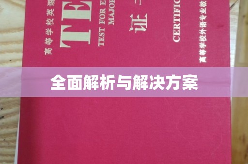 新安全面解析与解决方案