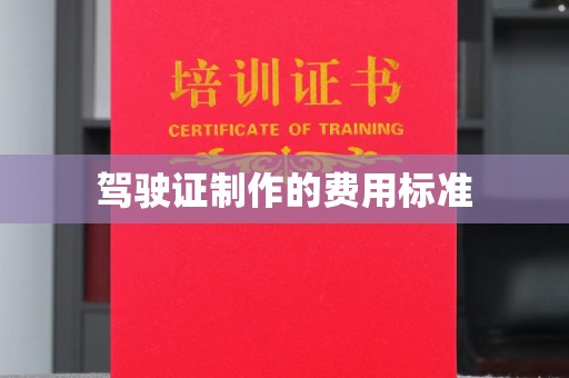 甘洛驾驶证制作的费用标准
